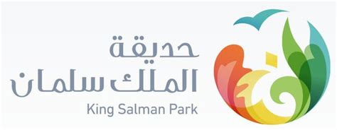 حديقة الملك سلمان شعار